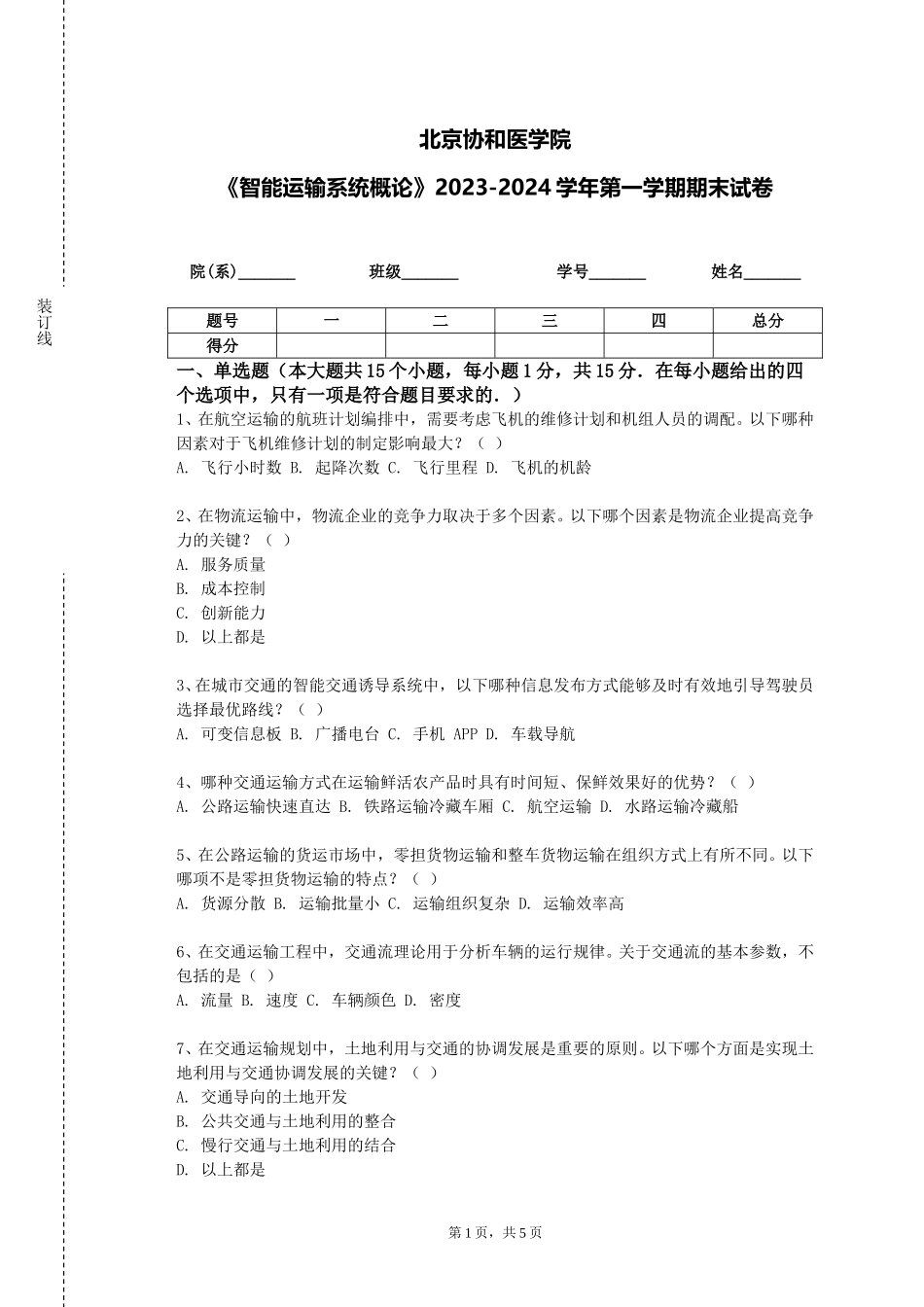 北京协和医学院《智能运输系统概论》2023-2024学年第一学期期末试卷_第1页