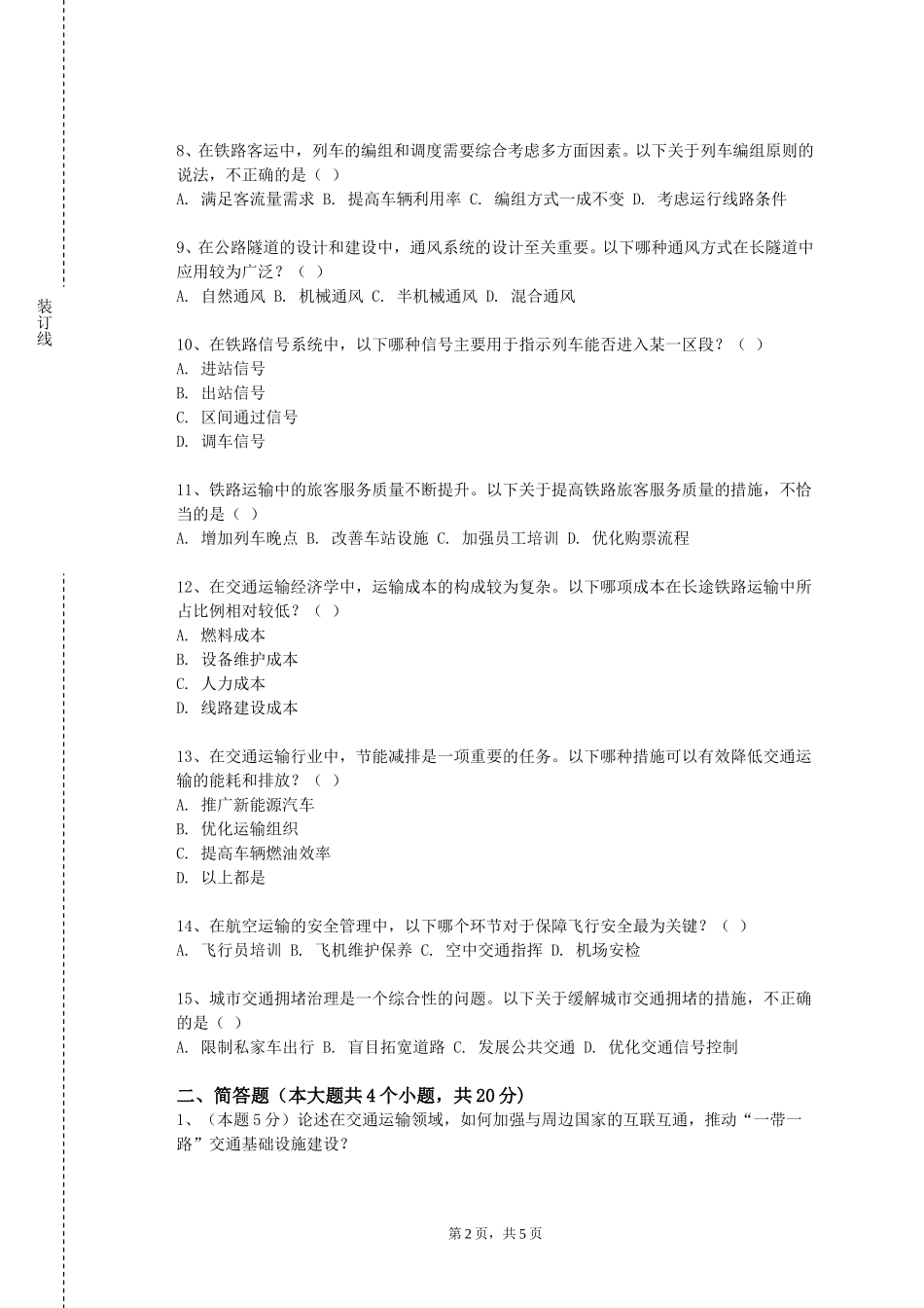 北京协和医学院《智能运输系统概论》2023-2024学年第一学期期末试卷_第2页