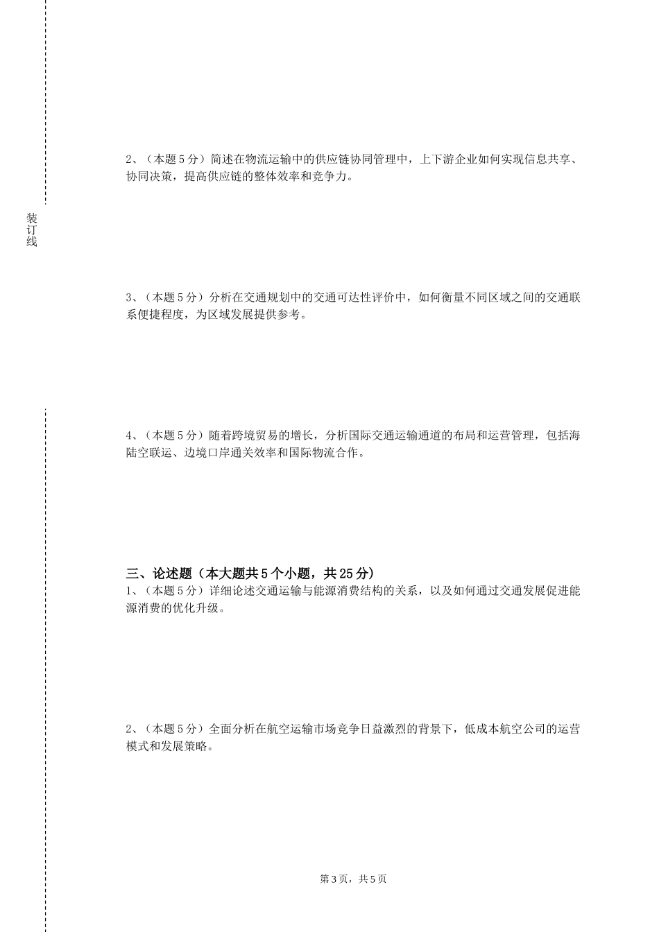 北京协和医学院《智能运输系统概论》2023-2024学年第一学期期末试卷_第3页