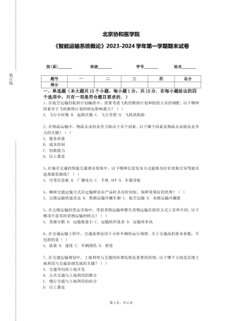 北京协和医学院《智能运输系统概论》2023-2024学年第一学期期末试卷