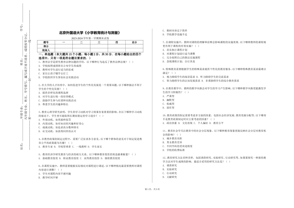 北京外国语大学《小学教育统计与测量》2023-2024学年第一学期期末试卷_第1页