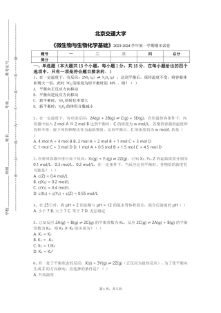 北京交通大学《微生物与生物化学基础》2023-2024学年第一学期期末试卷