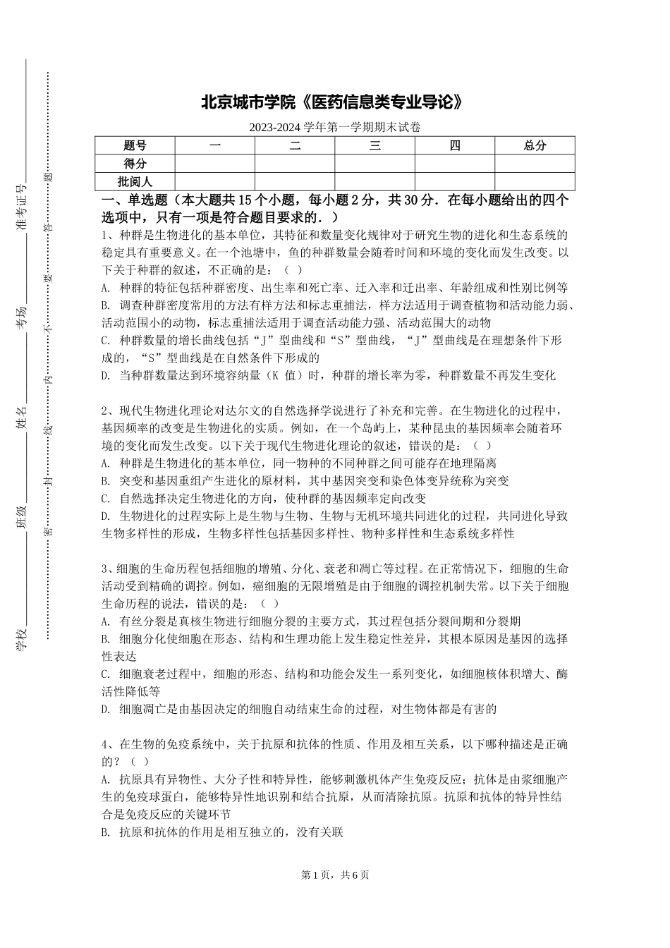 北京城市学院《医药信息类专业导论》2023-2024学年第一学期期末试卷_第1页