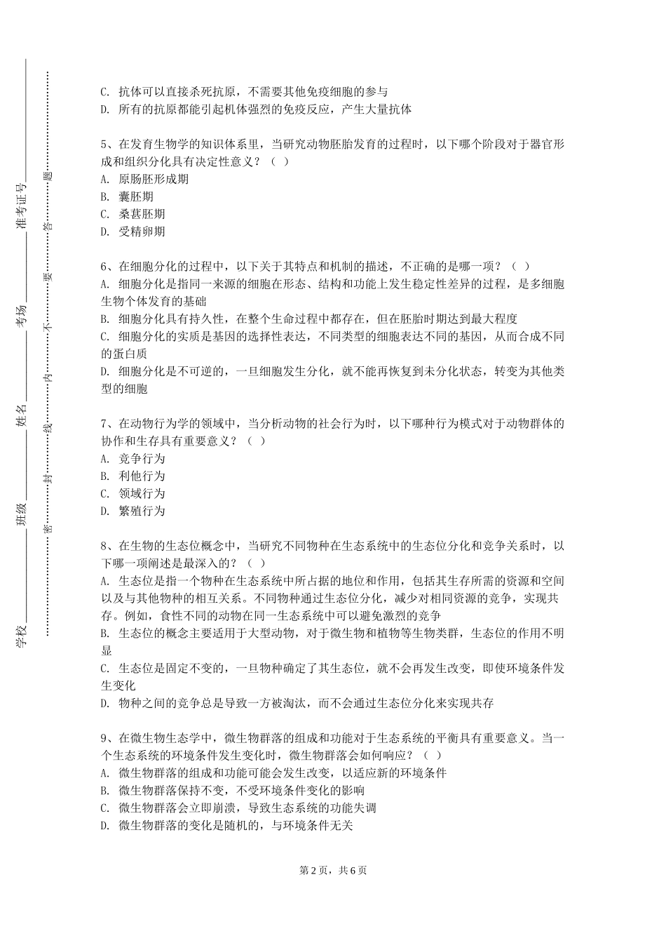 北京城市学院《医药信息类专业导论》2023-2024学年第一学期期末试卷_第2页