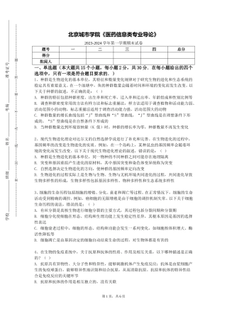 北京城市学院《医药信息类专业导论》2023-2024学年第一学期期末试卷