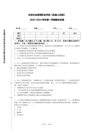 北京社会管理职业学院《机器人控制》2023-2024学年第一学期期末试卷