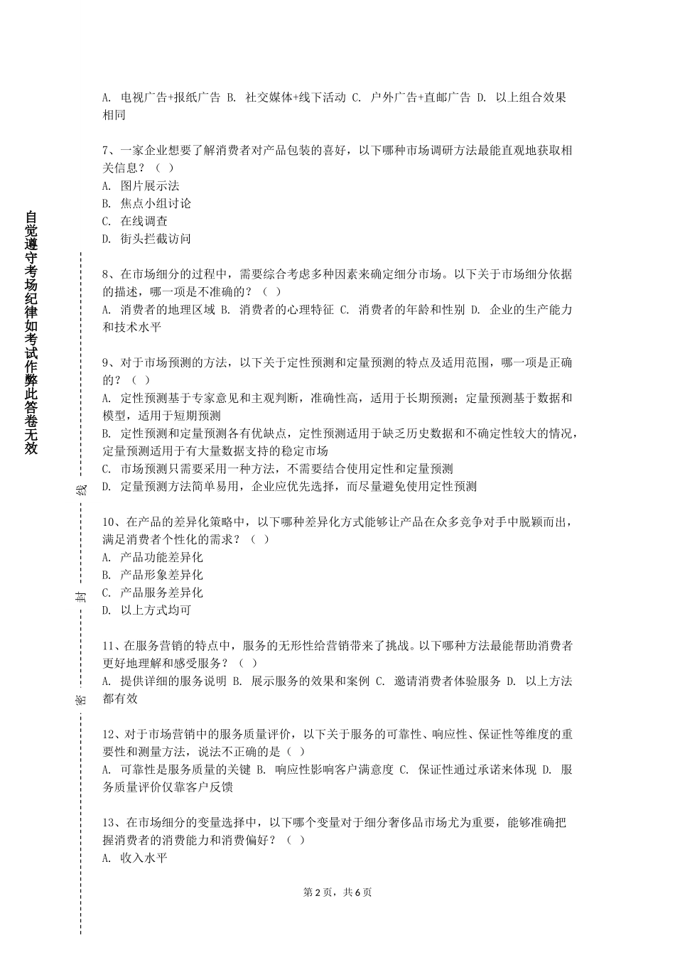 北京邮电大学世纪学院《现代推销技术》2023-2024学年第一学期期末试卷_第2页