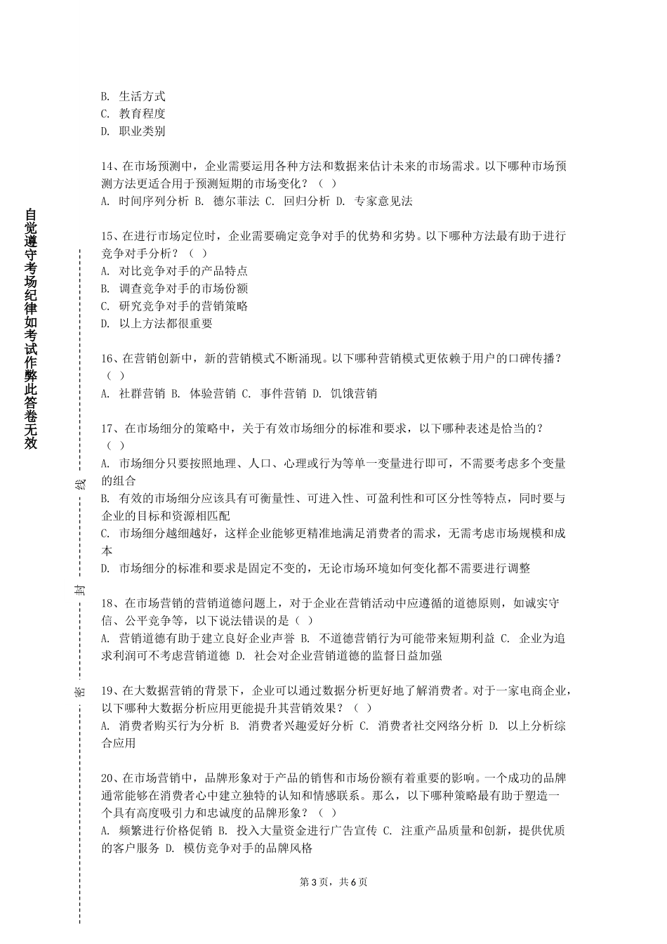 北京邮电大学世纪学院《现代推销技术》2023-2024学年第一学期期末试卷_第3页