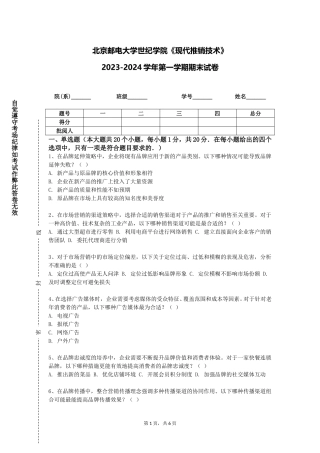 北京邮电大学世纪学院《现代推销技术》2023-2024学年第一学期期末试卷