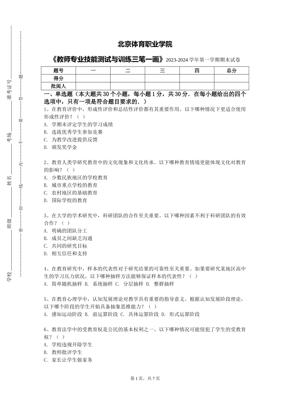 北京体育职业学院《教师专业技能测试与训练三笔一画》2023-2024学年第一学期期末试卷_第1页