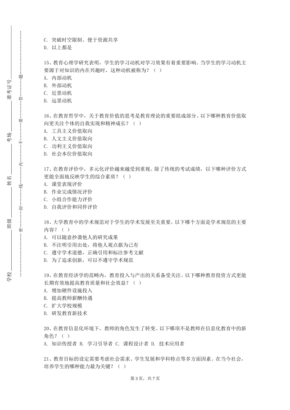北京体育职业学院《教师专业技能测试与训练三笔一画》2023-2024学年第一学期期末试卷_第3页