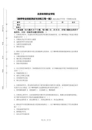 北京体育职业学院《教师专业技能测试与训练三笔一画》2023-2024学年第一学期期末试卷