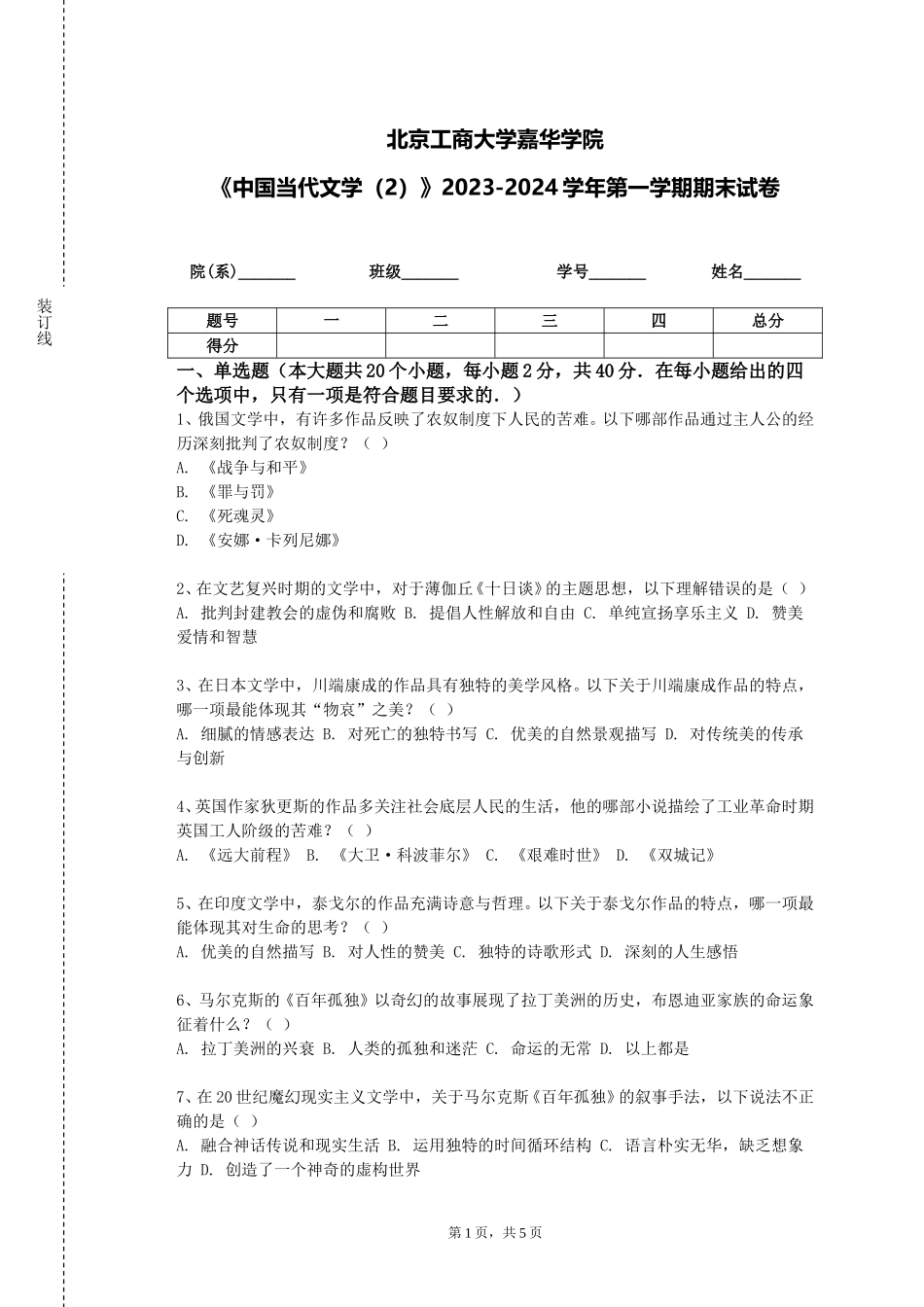 北京工商大学嘉华学院《中国当代文学（2）》2023-2024学年第一学期期末试卷_第1页