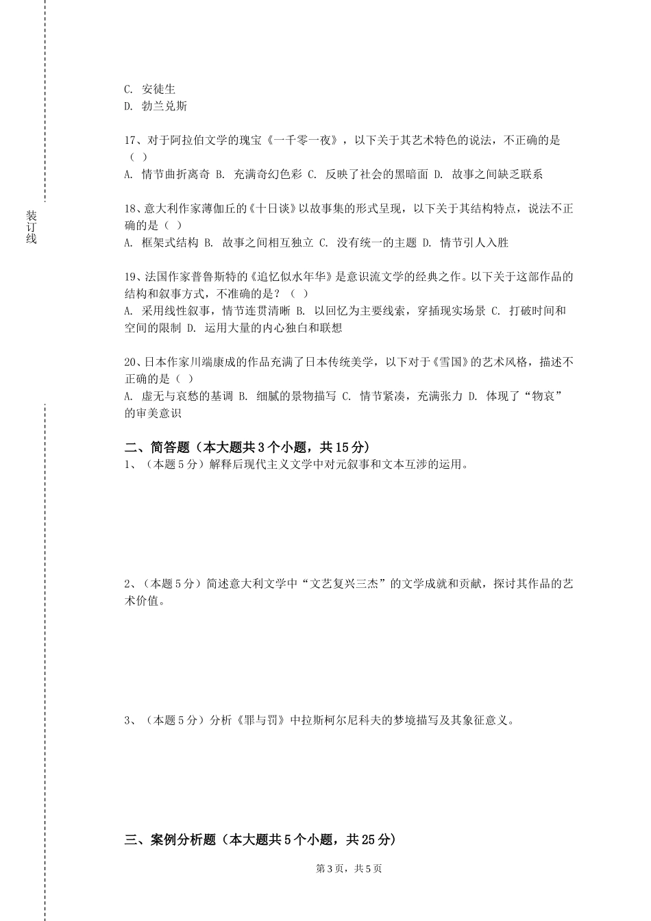 北京工商大学嘉华学院《中国当代文学（2）》2023-2024学年第一学期期末试卷_第3页