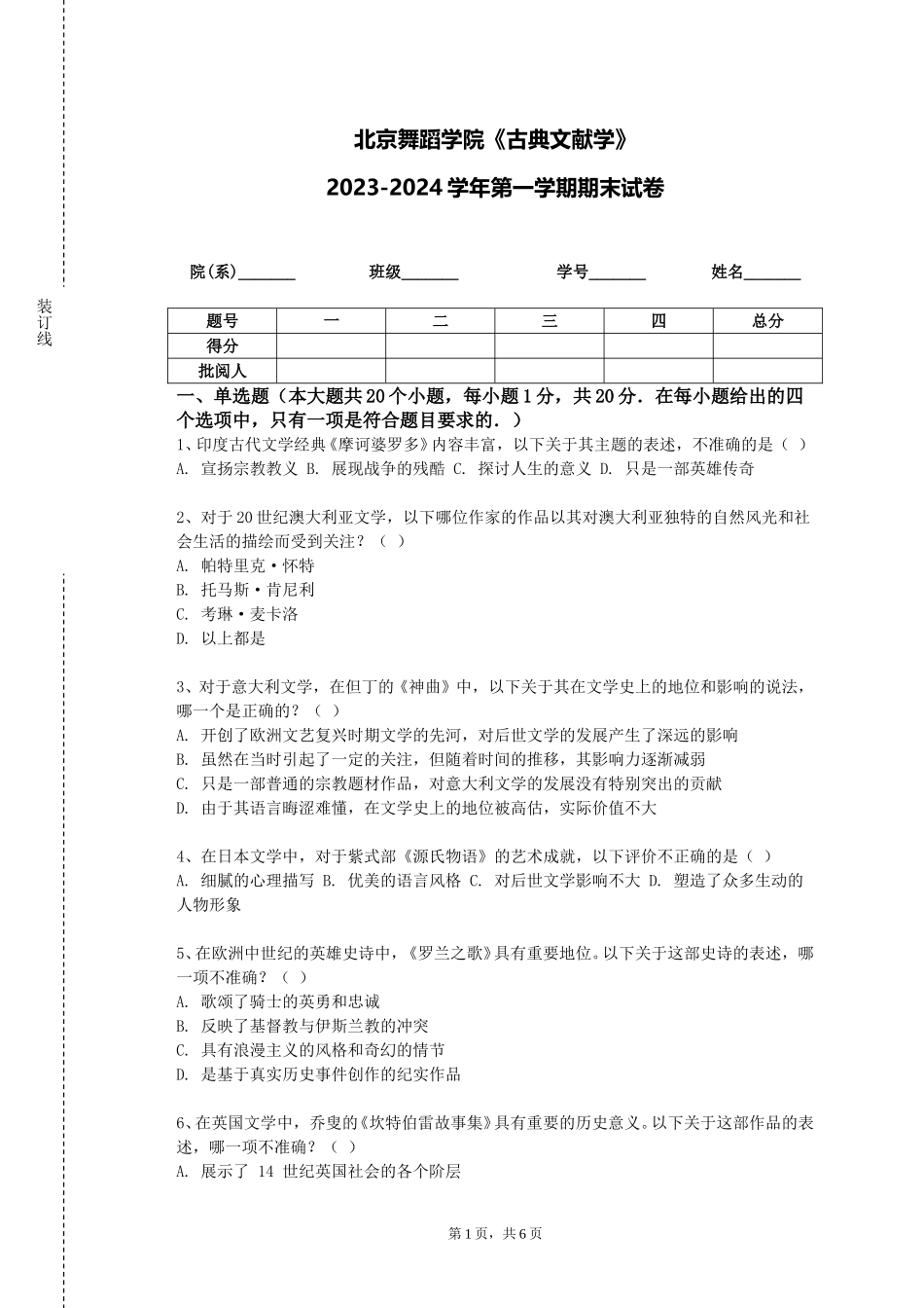 北京舞蹈学院《古典文献学》2023-2024学年第一学期期末试卷_第1页