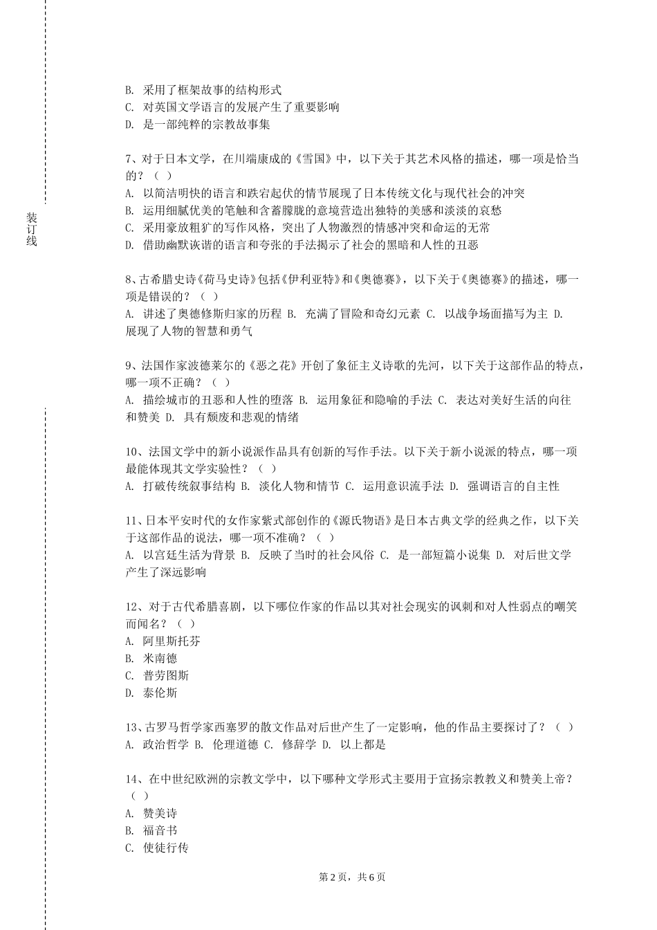 北京舞蹈学院《古典文献学》2023-2024学年第一学期期末试卷_第2页