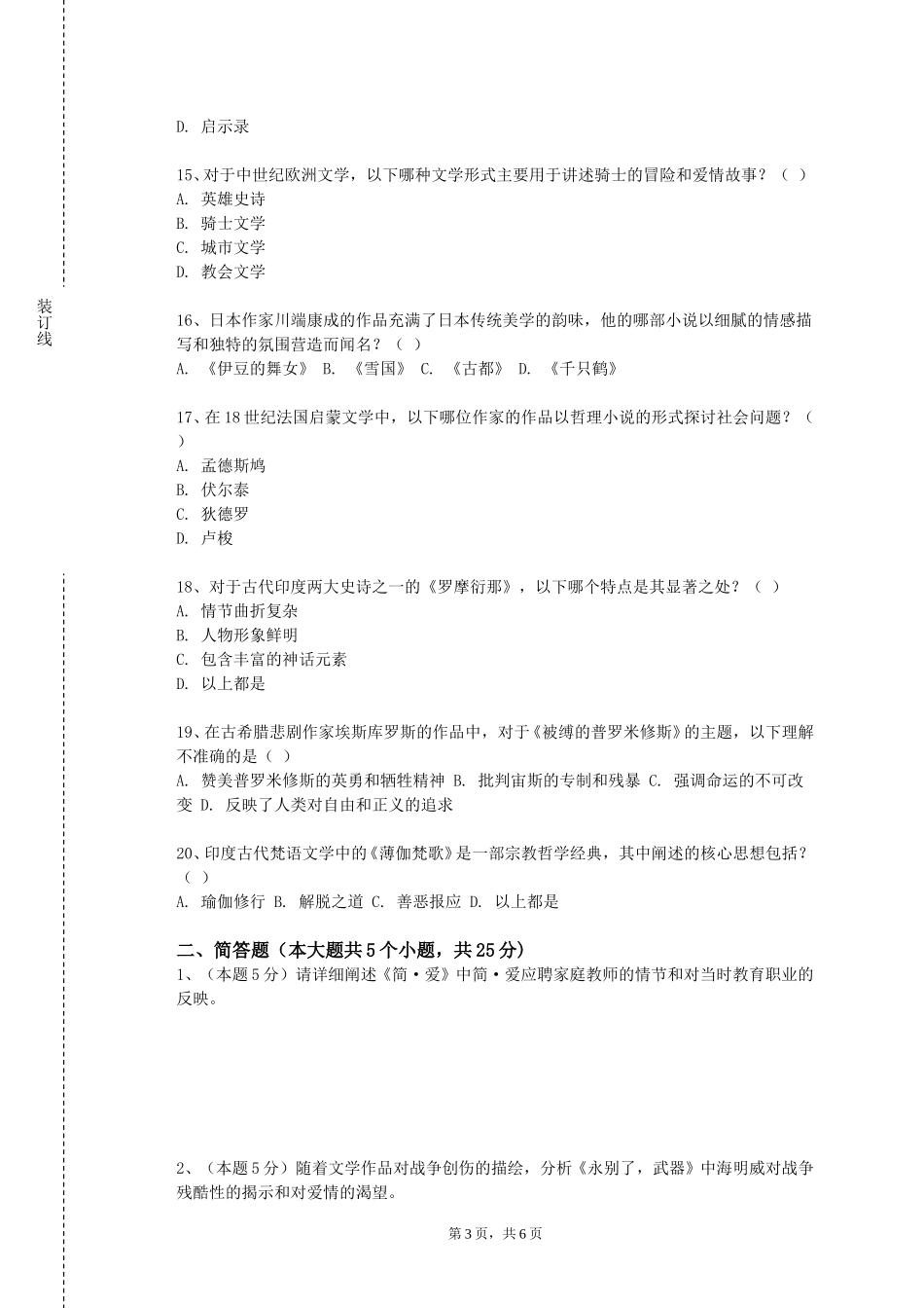 北京舞蹈学院《古典文献学》2023-2024学年第一学期期末试卷_第3页