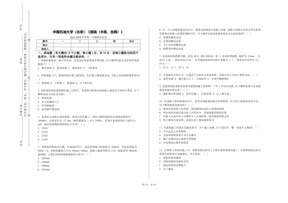 中国石油大学（北京）《版画（木版、丝网）》2023-2024学年第一学期期末试卷_第1页