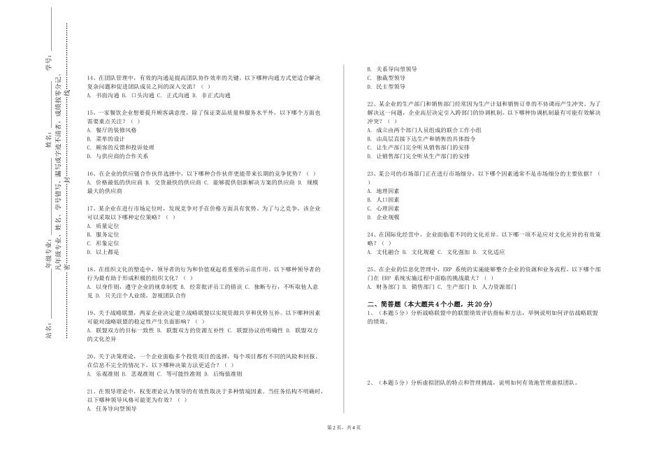 外交学院《管理数据分析方法》2023-2024学年第一学期期末试卷_第2页
