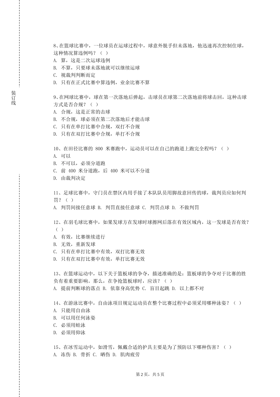 外交学院《理论与训练（一）》2023-2024学年第一学期期末试卷_第2页
