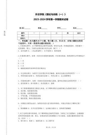 外交学院《理论与训练（一）》2023-2024学年第一学期期末试卷