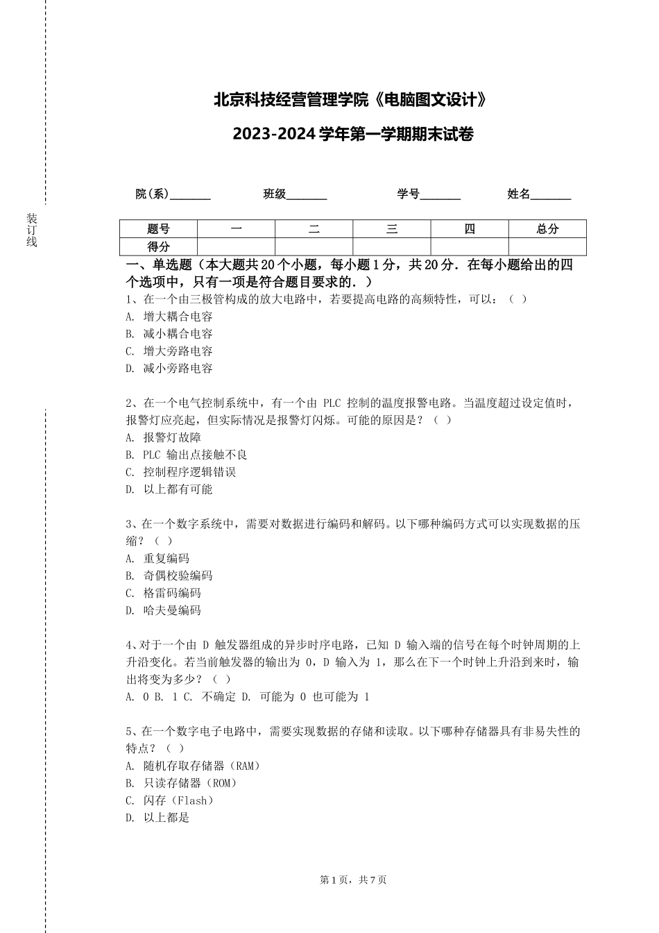 北京科技经营管理学院《电脑图文设计》2023-2024学年第一学期期末试卷_第1页