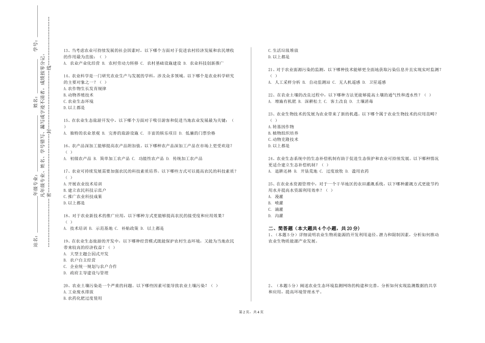 北京京北职业技术学院《牧草与饲料作物栽培学》2023-2024学年第一学期期末试卷_第2页