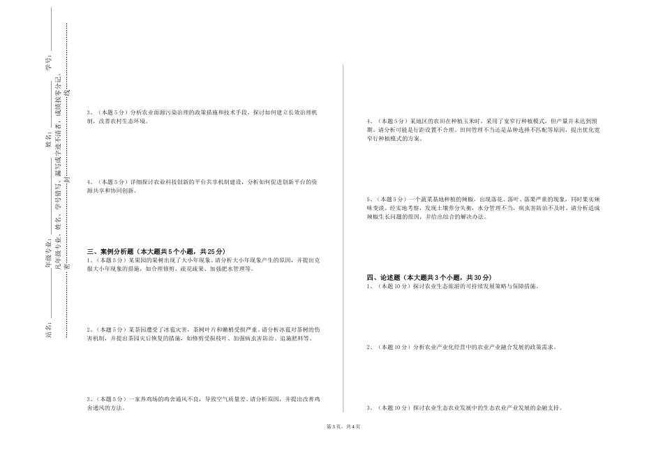 北京京北职业技术学院《牧草与饲料作物栽培学》2023-2024学年第一学期期末试卷_第3页