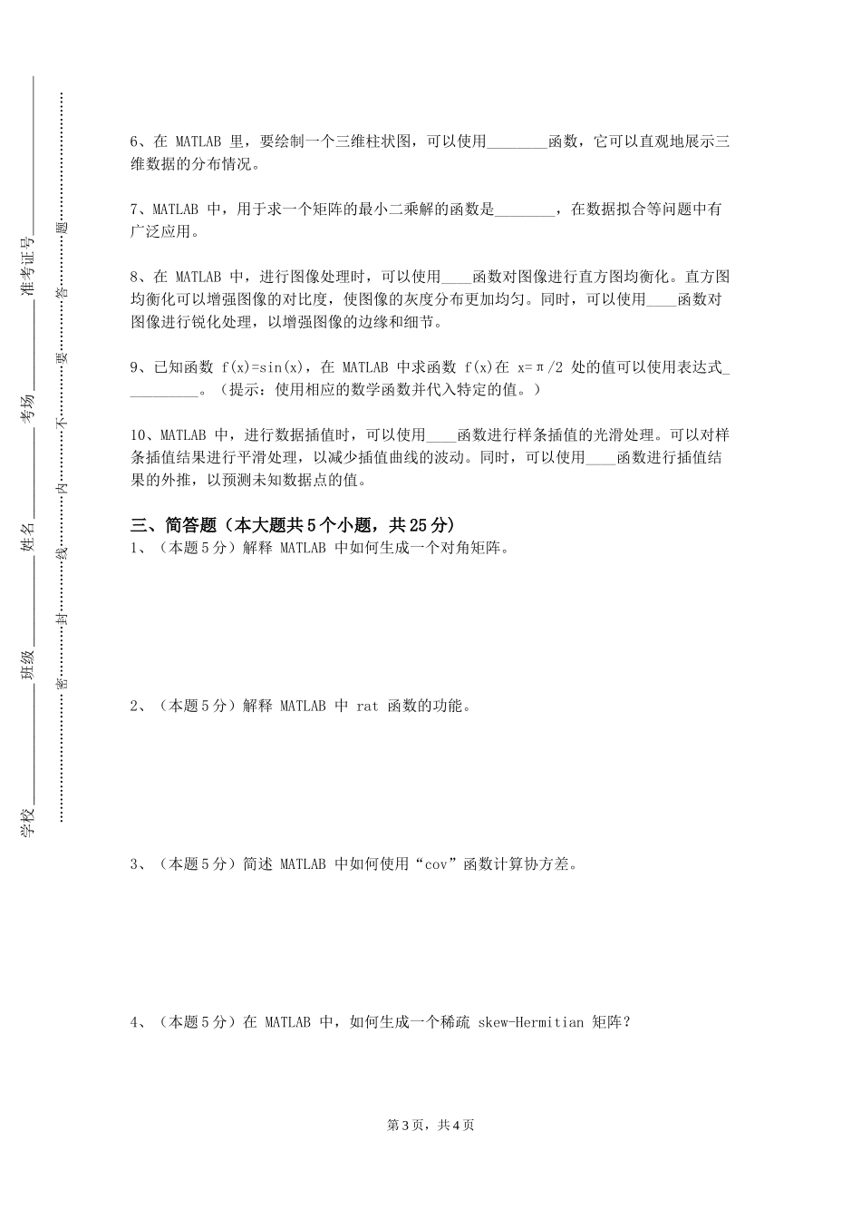 中国音乐学院《MATLAB与机电系统仿真》2023-2024学年第一学期期末试卷_第3页