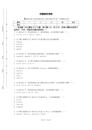 中国音乐学院《MATLAB与机电系统仿真》2023-2024学年第一学期期末试卷