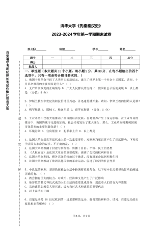 清华大学《先秦秦汉史》2023-2024学年第一学期期末试卷