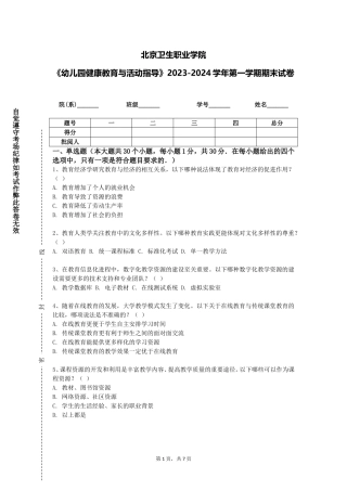 北京卫生职业学院《幼儿园健康教育与活动指导》2023-2024学年第一学期期末试卷