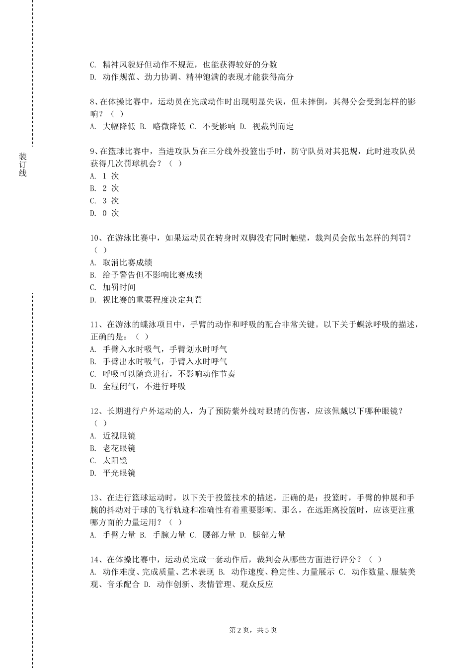 中国科学院大学《专项理论与技术格斗运动类方向》2023-2024学年第一学期期末试卷_第2页