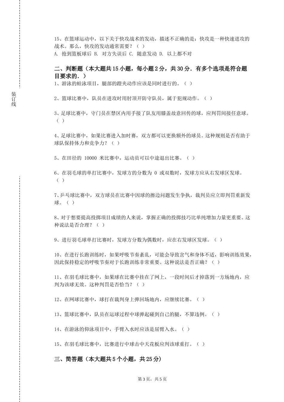 中国科学院大学《专项理论与技术格斗运动类方向》2023-2024学年第一学期期末试卷_第3页