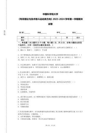 中国科学院大学《专项理论与技术格斗运动类方向》2023-2024学年第一学期期末试卷