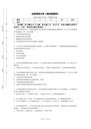 北京师范大学《海洋地理学》2023-2024学年第一学期期末试卷