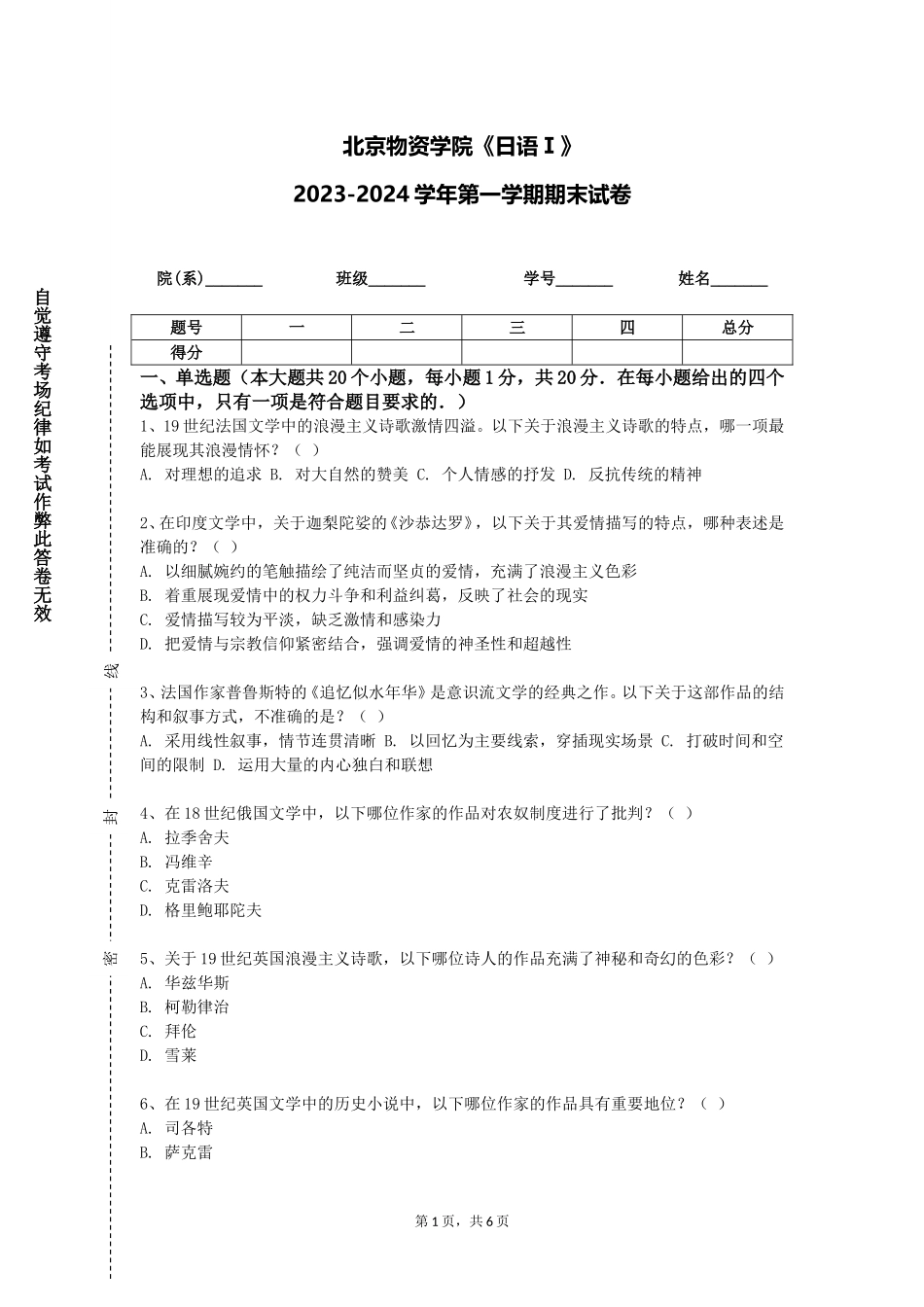 北京物资学院《日语Ⅰ》2023-2024学年第一学期期末试卷_第1页