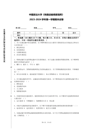 中国政法大学《铁路运输调度指挥》2023-2024学年第一学期期末试卷