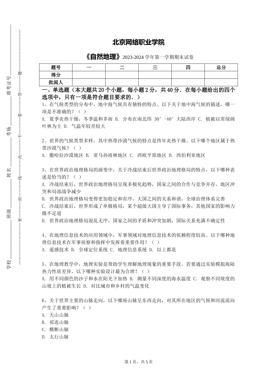 北京网络职业学院《自然地理》2023-2024学年第一学期期末试卷_第1页