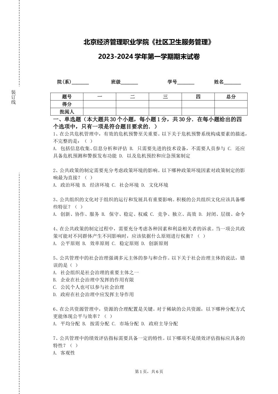 北京经济管理职业学院《社区卫生服务管理》2023-2024学年第一学期期末试卷_第1页