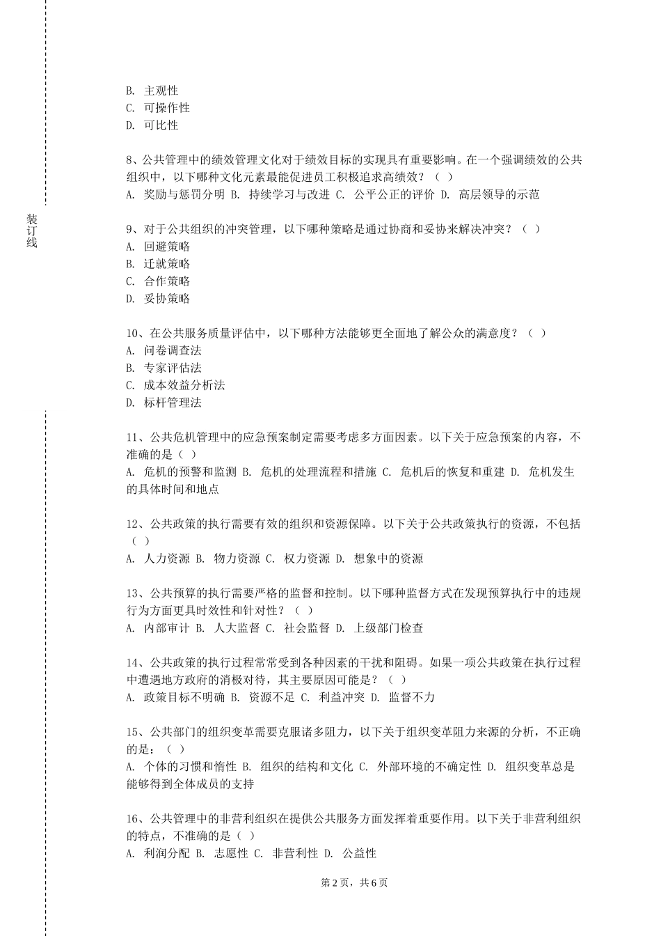 北京经济管理职业学院《社区卫生服务管理》2023-2024学年第一学期期末试卷_第2页