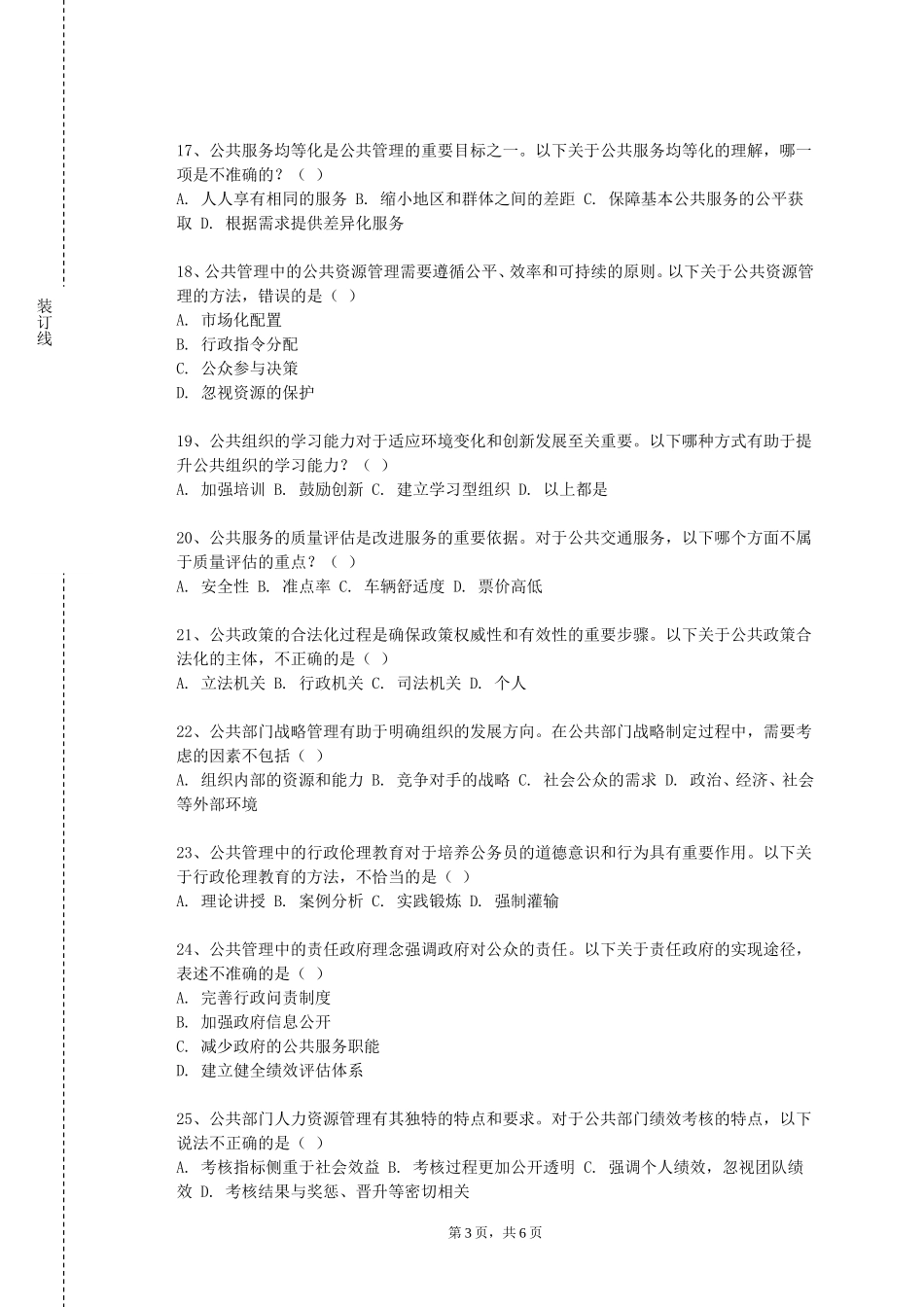 北京经济管理职业学院《社区卫生服务管理》2023-2024学年第一学期期末试卷_第3页