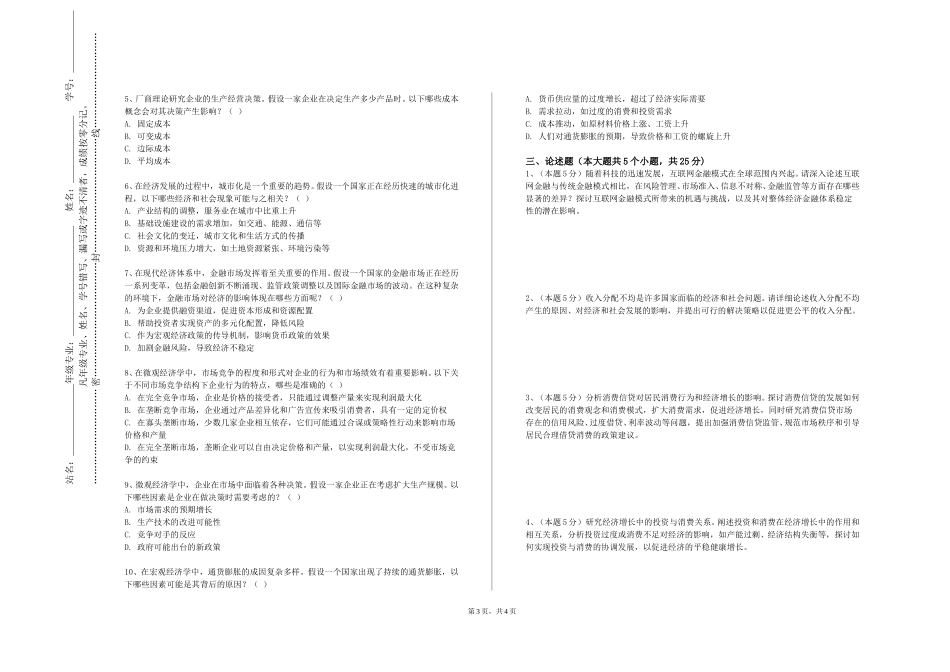 北京体育职业学院《中国财税史》2023-2024学年第一学期期末试卷_第3页
