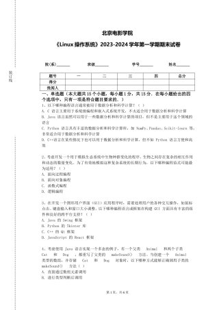 北京电影学院《Linux操作系统》2023-2024学年第一学期期末试卷