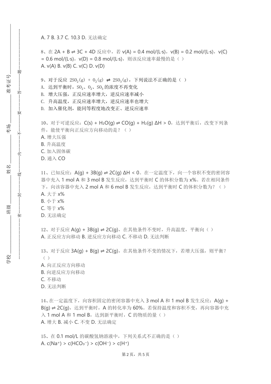 北京社会管理职业学院《化工热力学H》2023-2024学年第一学期期末试卷_第2页