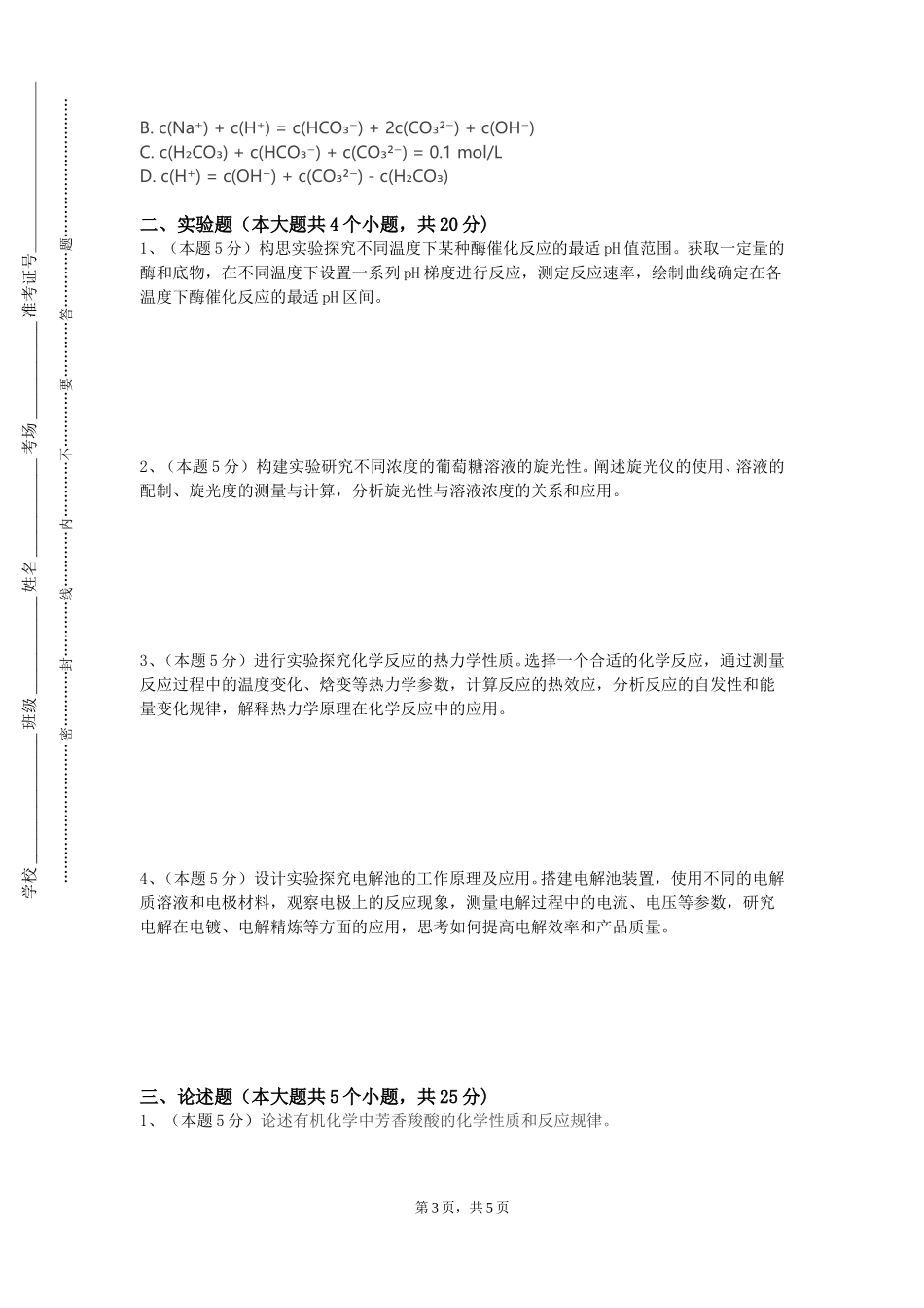 北京社会管理职业学院《化工热力学H》2023-2024学年第一学期期末试卷_第3页