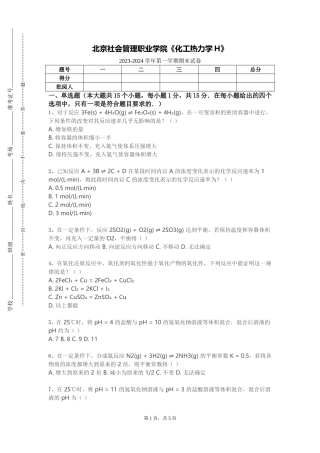 北京社会管理职业学院《化工热力学H》2023-2024学年第一学期期末试卷
