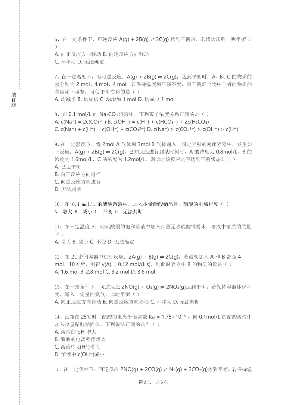 北京工业职业技术学院《魅力印象化学》2023-2024学年第一学期期末试卷_第2页