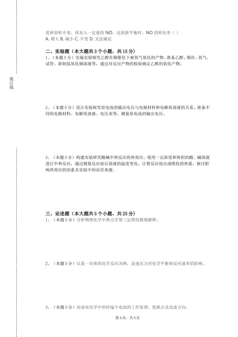 北京工业职业技术学院《魅力印象化学》2023-2024学年第一学期期末试卷_第3页