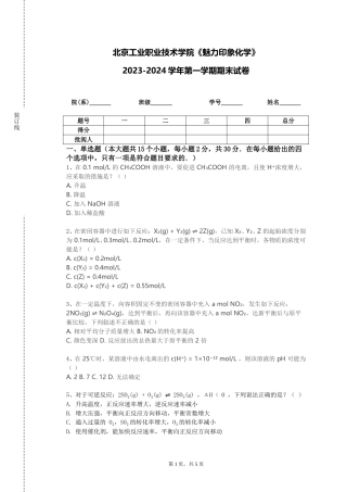 北京工业职业技术学院《魅力印象化学》2023-2024学年第一学期期末试卷